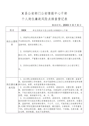 X县公安部门公安情报中心干部个人岗位廉政风险点排查登记表.docx