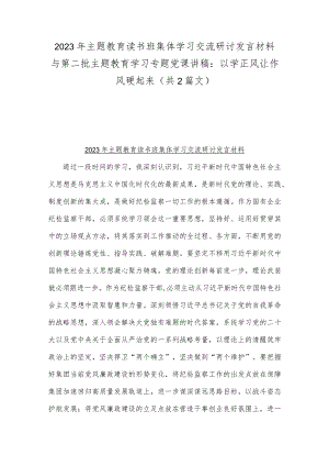 2023年主题教育读书班集体学习交流研讨发言材料与第二批主题教育学习专题党课讲稿：以学正风让作风硬起来（共2篇文）.docx