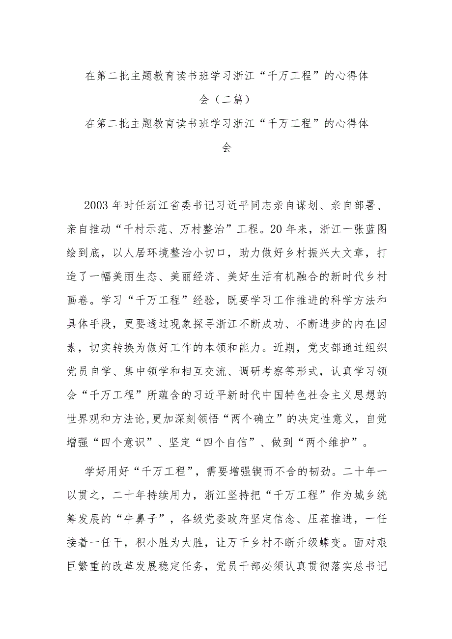 在第二批主题教育读书班学习浙江“千万工程”的心得体会(二篇).docx_第1页
