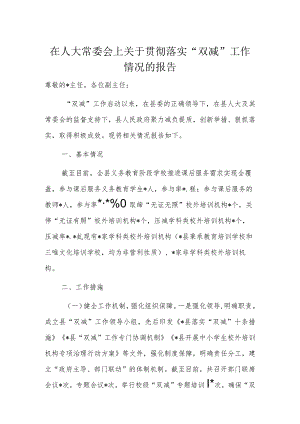 在人大常委会上关于贯彻落实“双减”工作情况的报告.docx