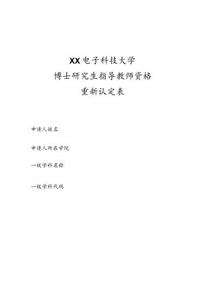 XX电子科技大学博士研究生指导教师资格重新认定表.docx