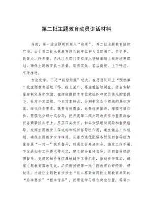 第二批主题教育动员讲话材料-2.docx