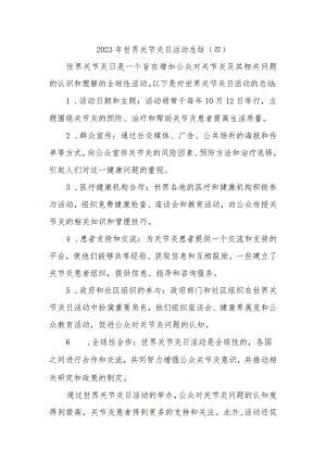 2023年世界关节炎日活动总结.docx
