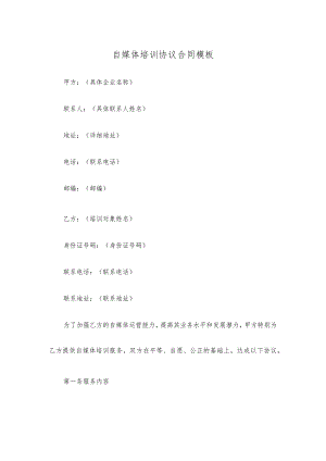 自媒体培训协议合同模板.docx