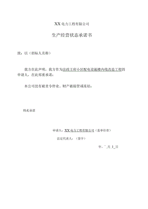 XX电力工程有限公司生产经营状态承诺书（2023年）.docx