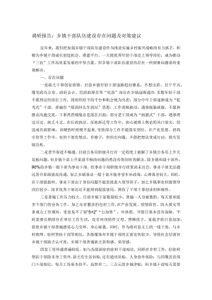 调研报告：乡镇干部队伍建设存在问题及对策建议.docx