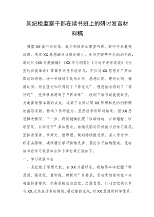 某纪检监察干部在读书班上的研讨发言材料稿.docx