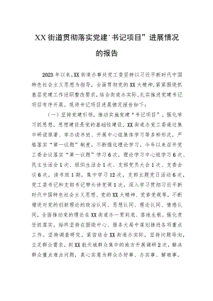 XX街道贯彻落实党建“书记项目”进展情况的报告.docx