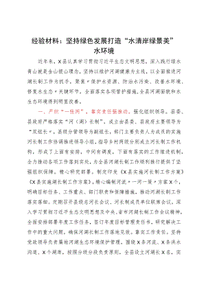 经验材料：坚持绿色发展打造“水清岸绿景美”水环境.docx