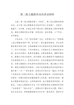 第二批主题教育动员讲话材料.docx