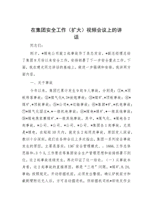 在集团安全工作（扩大）视频会议上的讲话.docx