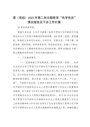 委（党组）2023年第二批主题教育“先学先改”情况报告及下步工作打算.docx