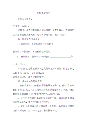 车位租赁合同.docx
