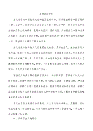 茶楼风险分析.docx