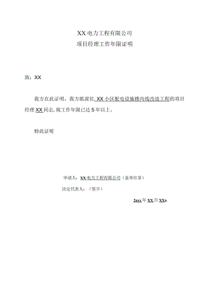 XX电力工程有限公司项目经理工作年限证明（2023年）.docx
