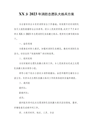 XX乡2023年消防志愿队大练兵方案.docx