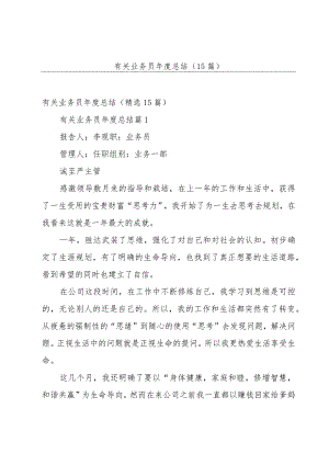 有关业务员年度总结（15篇）.docx