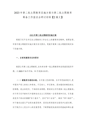 2023年第二批主题教育实施方案与第二批主题教育筹备工作座谈会研讨材料【2篇文】.docx