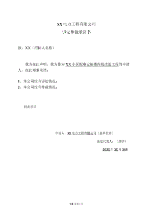 XX电力工程有限公司诉讼仲裁承诺书（2023年）.docx
