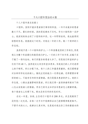 个人口腔年度总结6篇.docx