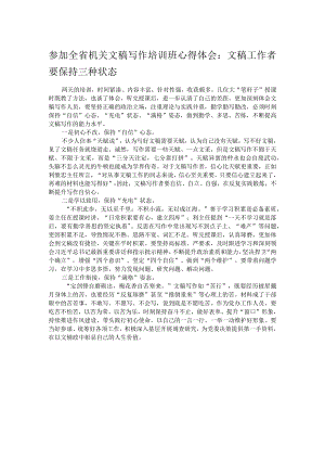 参加全省机关文稿写作培训班心得体会：文稿工作者要保持三种状态.docx