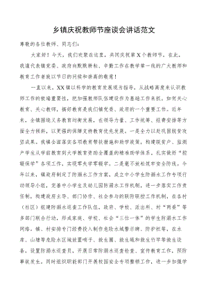 乡镇庆祝教师节座谈会讲话.docx