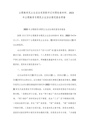 主题教育民主生活会党委副书记对照检查材料、2023年主题教育专题民主生活会情况报告两篇.docx