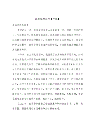 出纳年终总结【经典】.docx