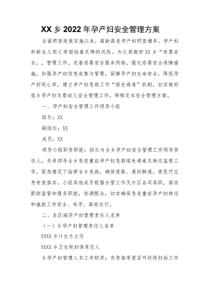 XX乡2022年孕产妇安全管理方案.docx