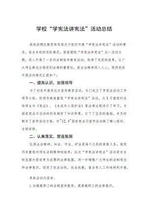 2023年中小学校“学宪法讲宪法”活动总结十一篇.docx