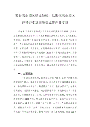 某县农业园区建设经验：以现代农业园区建设+夯实巩固脱贫成果产业支撑.docx