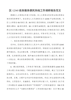 12345政务服务便民热线工作调研报告.docx