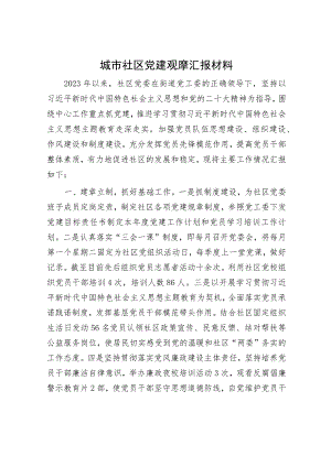 城市社区党建观摩汇报材料.docx