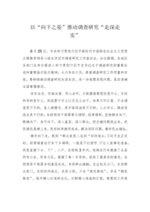 以“向下之姿”推动调查研究“走深走实”.docx