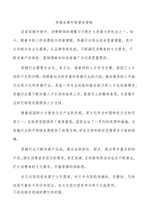 茶楼品牌形象塑造策略.docx