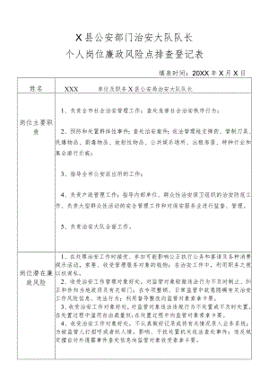 X县公安部门治安大队队长个人岗位廉政风险点排查登记表.docx