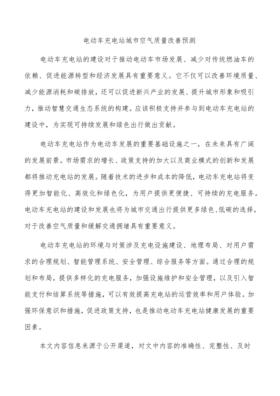 电动车充电站城市空气质量改善预测.docx_第1页