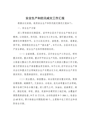 安全生产和防汛减灾工作汇报.docx