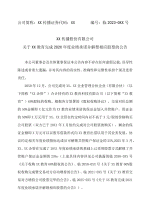 XX传播股份有限公司关于XX教育完成202X年度业绩承诺并解禁相应股票的公告.docx