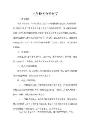小学校务公开制度.docx