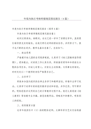 年度内执行考核师德规范情况报告（4篇）.docx