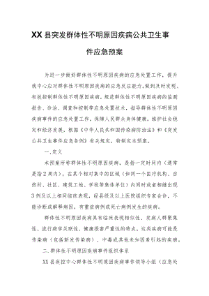 XX县突发群体性不明原因疾病公共卫生事件应急预案 .docx