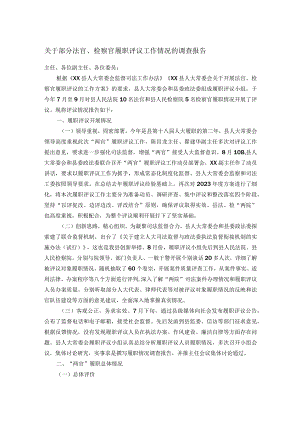 关于部分法官、检察官履职评议工作情况的调查报告.docx