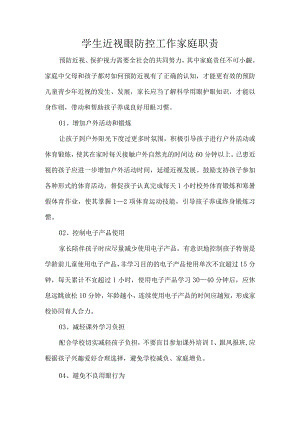 学生近视眼防控工作家庭职责.docx