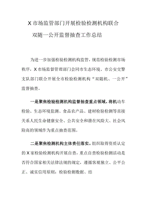X市场监管部门开展检验检测机构联合双随机一公开监督抽查工作总结.docx
