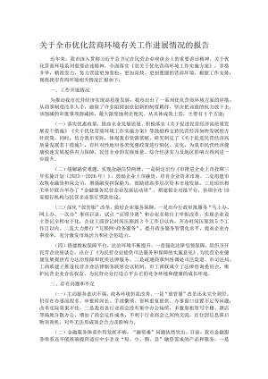 关于全市优化营商环境有关工作进展情况的报告.docx