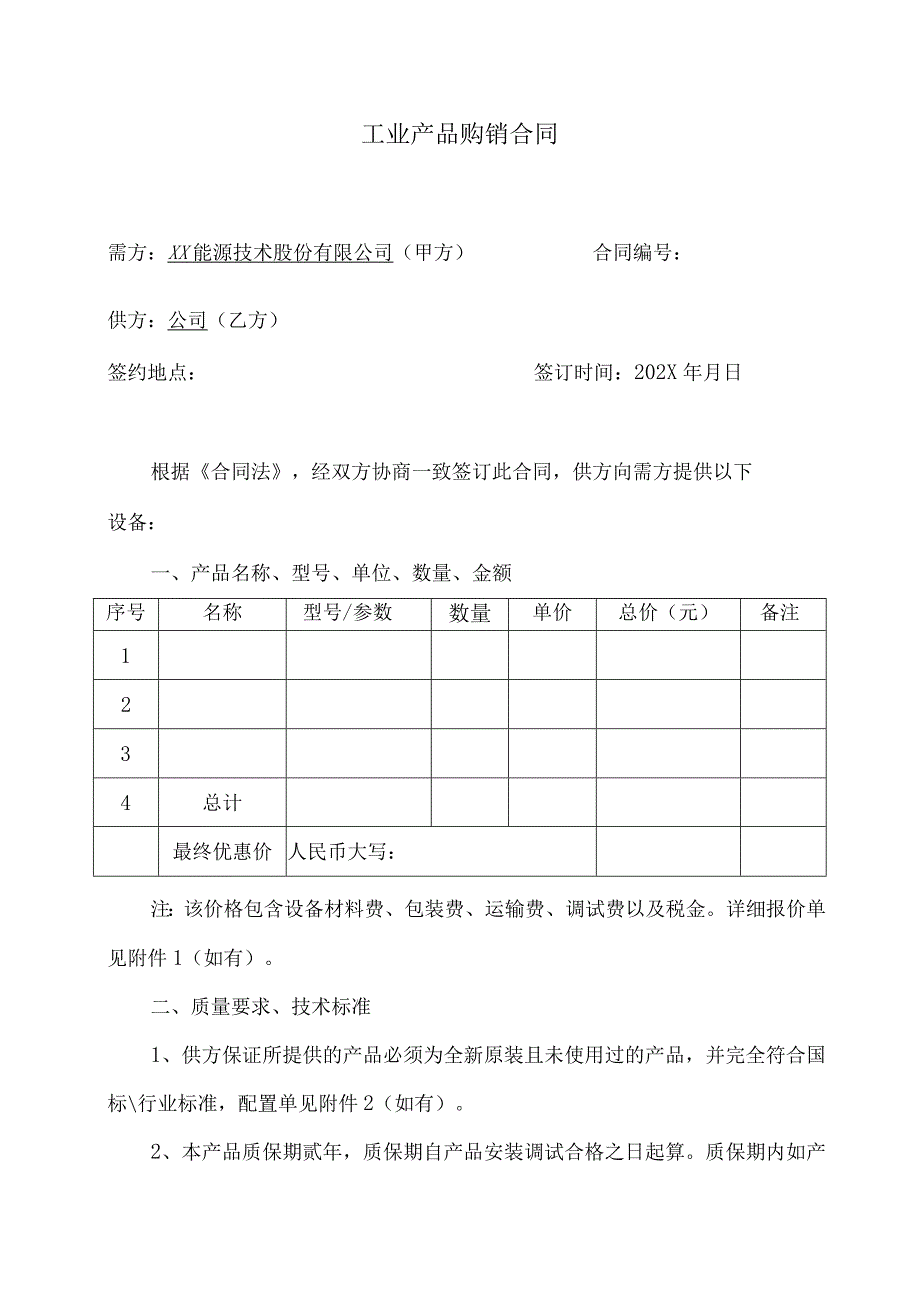 XX产品购销合同（2023年）.docx_第1页