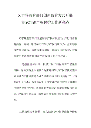 X市场监管部门创新监管方式开展涉农知识产权保护工作新亮点.docx