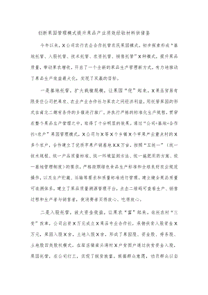 创新果园管理模式提升果品产业质效经验材料供借鉴.docx