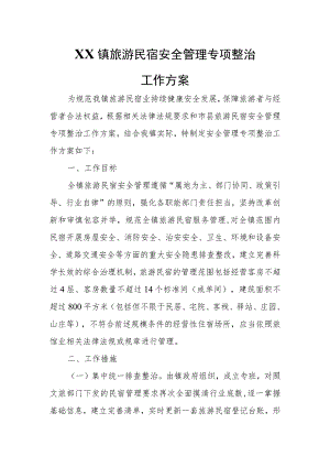 XX镇旅游民宿安全管理专项整治工作方案.docx